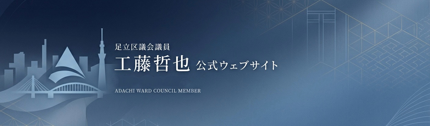 自由民主党足立区議会議員 工藤哲也