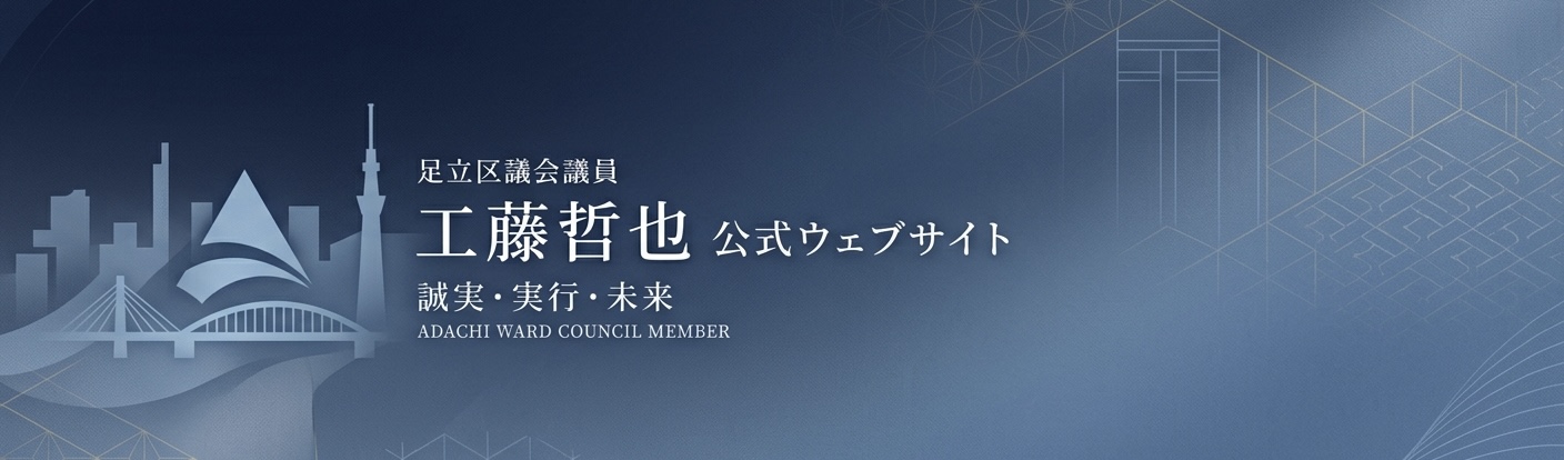 自由民主党足立区議会議員 工藤哲也