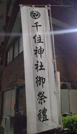 千住祭礼
