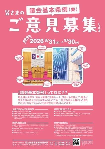 議会基本条例案パブリックコメントをスタート！