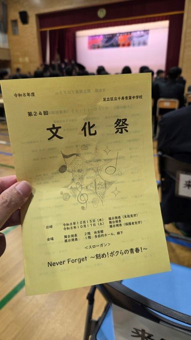 千寿青葉中学校文化祭